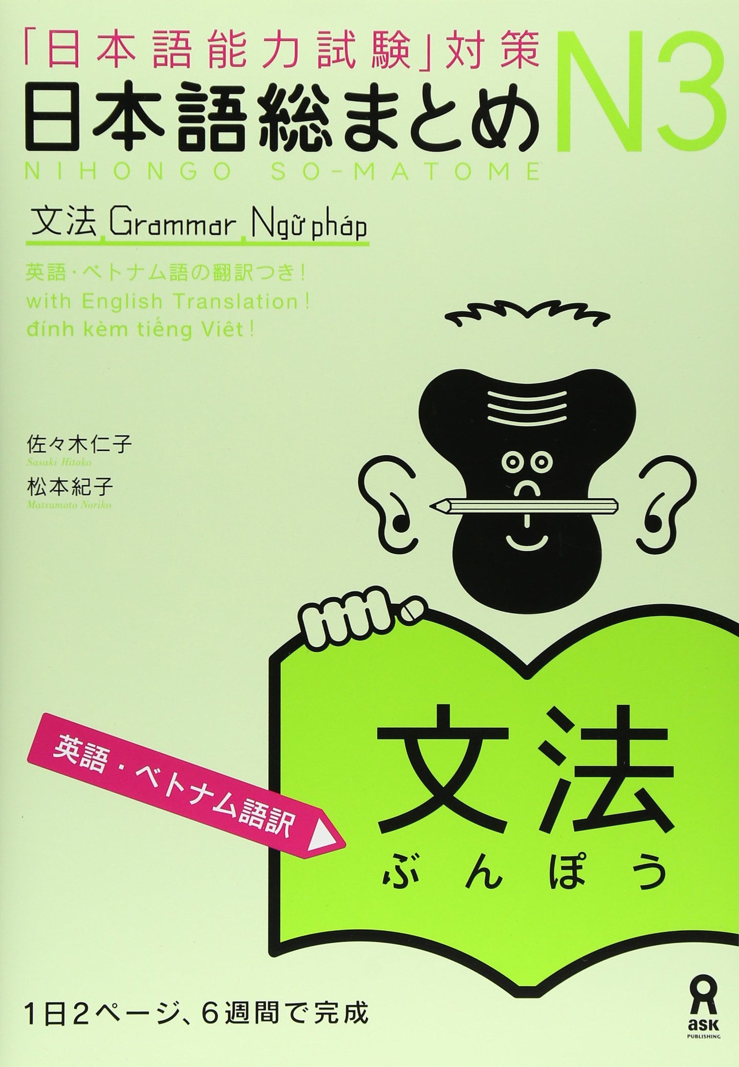 æ—¥æœ¬èªžç·ã¾ã¨ã‚ N3 æ–‡æ³• [è‹±èªžãƒ»ãƒ™ãƒˆãƒŠãƒ èªžç‰ˆ]